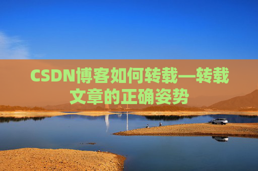 CSDN博客如何转载—转载文章的正确姿势