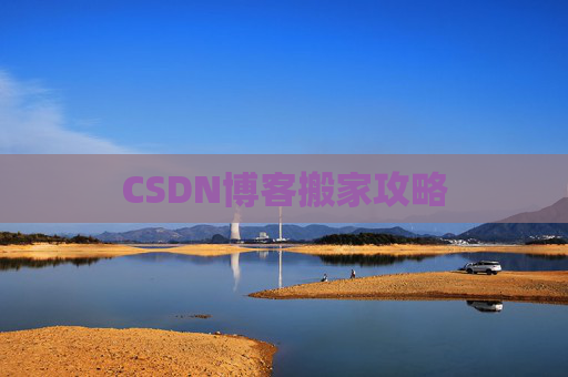 CSDN博客搬家攻略