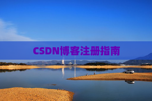CSDN博客注册指南