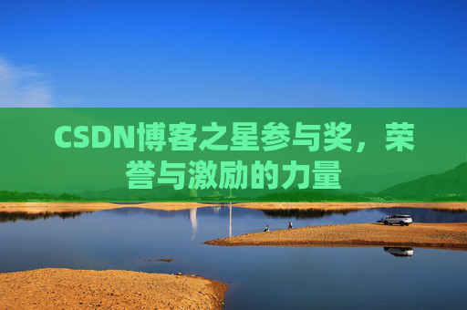 CSDN博客之星参与奖，荣誉与激励的力量