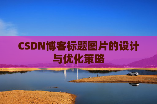 CSDN博客标题图片的设计与优化策略