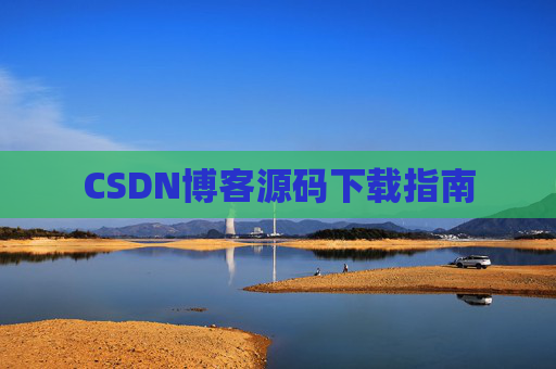 CSDN博客源码下载指南