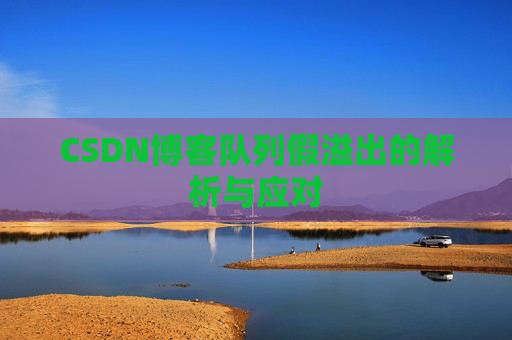 CSDN博客队列假溢出的解析与应对