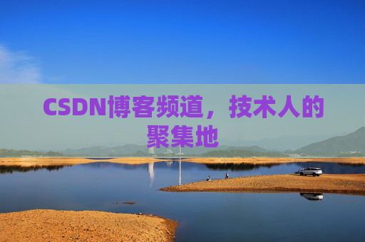 CSDN博客频道，技术人的聚集地