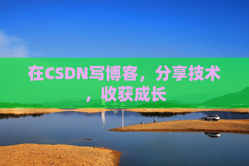 在CSDN写博客，分享技术，收获成长