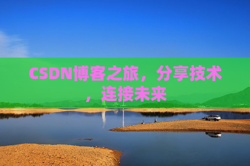 CSDN博客之旅，分享技术，连接未来
