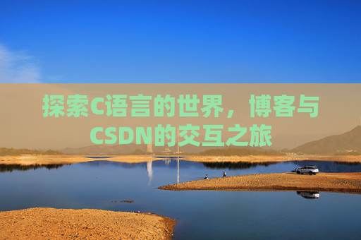 探索C语言的世界，博客与CSDN的交互之旅