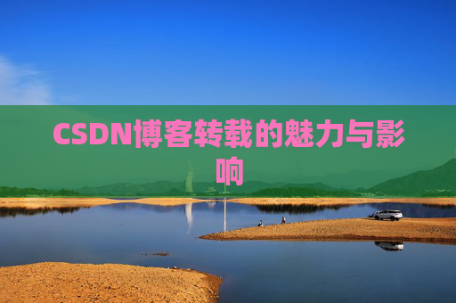 CSDN博客转载的魅力与影响