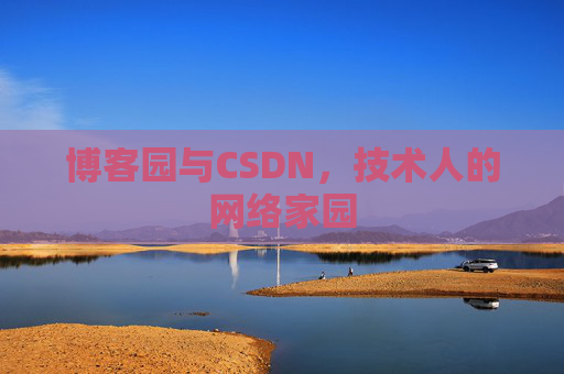 博客园与CSDN，技术人的网络家园